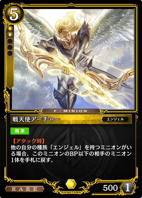 戦天使アーチャー