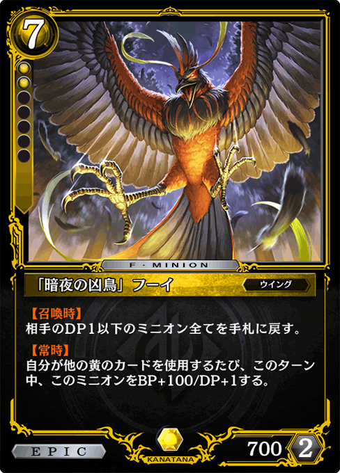 「暗夜の凶鳥」フーイ