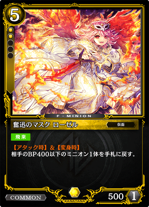 奮迅のマスク ローゼル