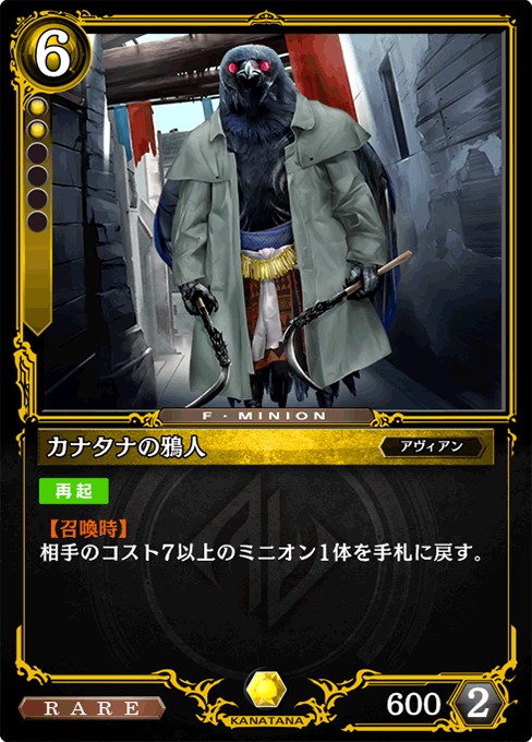 カナタナの鴉人