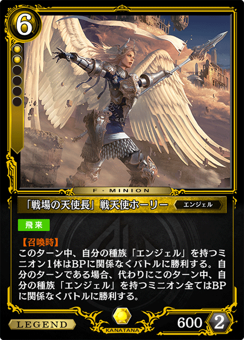 「戦場の天使長」戦天使ホーリー