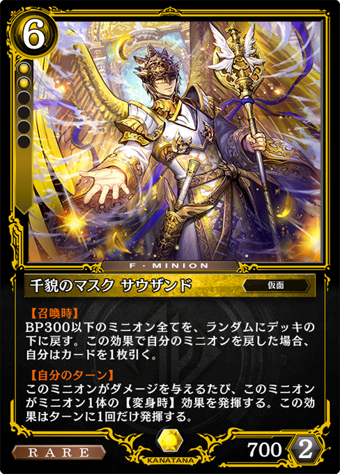 千貌のマスク サウザンド