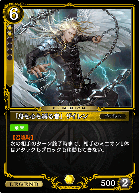 「身も心も縛る者」ザイレン