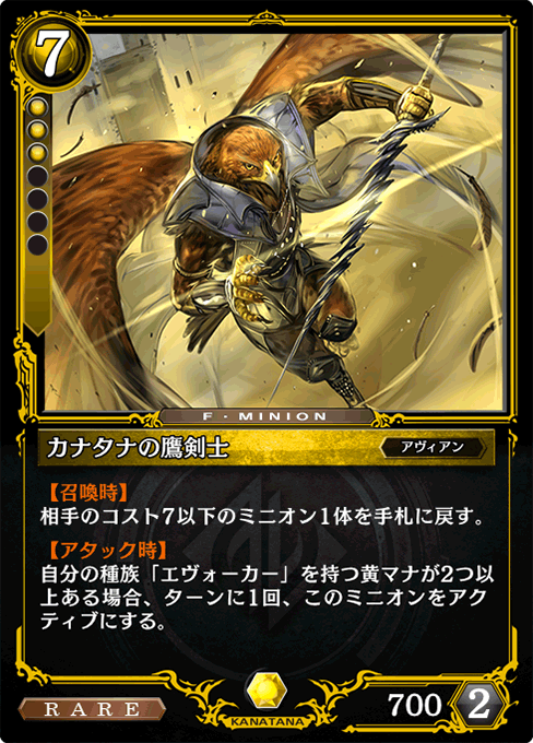 カナタナの鷹剣士