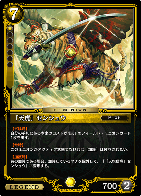 「天虎」センシュウ