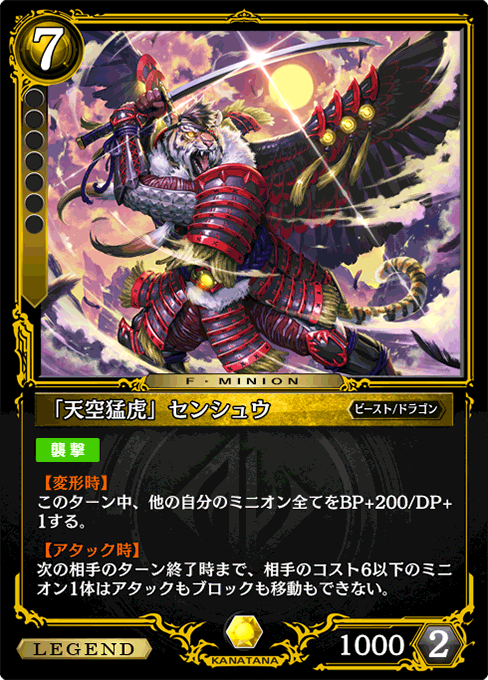 「天空猛虎」センシュウ