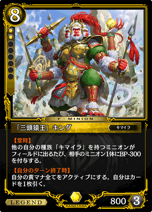 「三頭猿王」キング