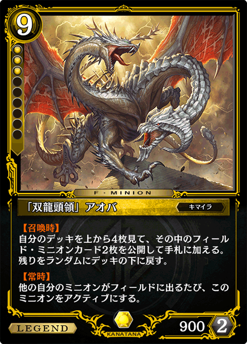 「双龍頭領」アオバ