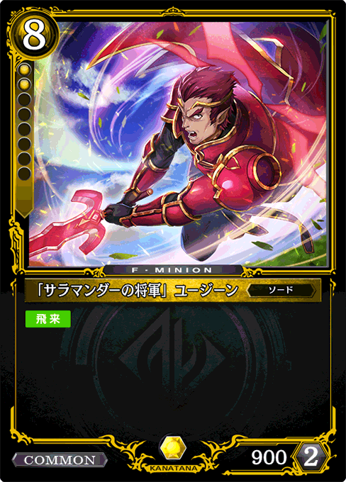 「サラマンダーの将軍」ユージーン