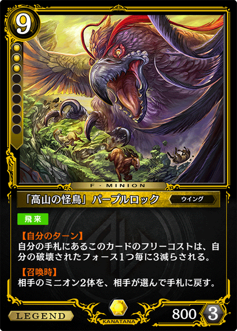 「高山の怪鳥」パープルロック