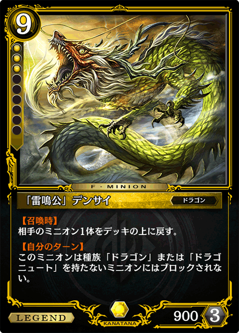 「雷鳴公」デンサイ