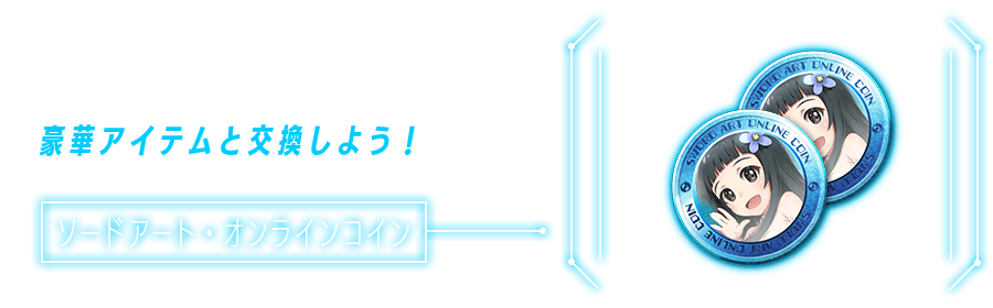 限定クエストやランキング開催！バトル勝利でコインを貯めて、豪華アイテムと交換しよう！