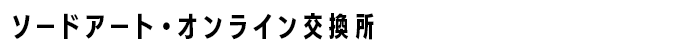 ソードアート・オンライン 交換所