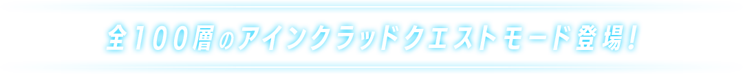 全100層のアインクラッドクエストモード登場！