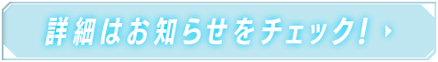 詳細はコチラ