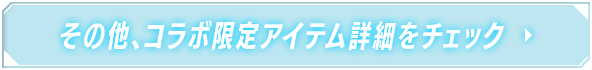 詳細はコチラ