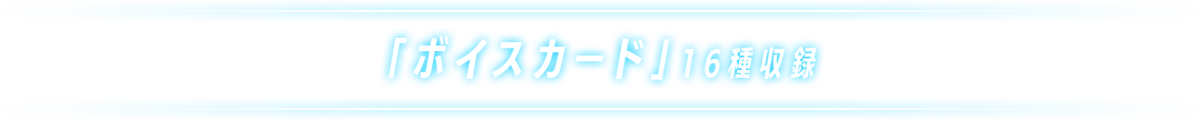 「ボイスカード」16種収録