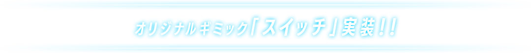 オリジナルギミック「スイッチ」実装！！