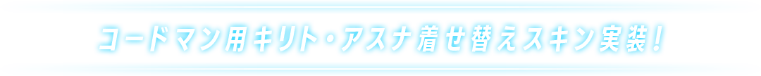 全100層のアインクラッドクエストモード登場！