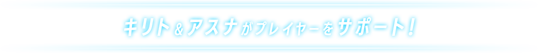 キリト&アスナがプレイヤーをサポート！