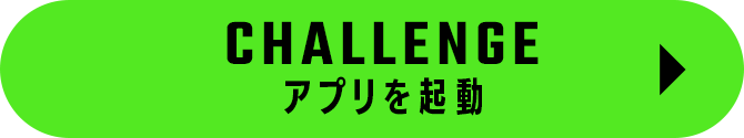 CHALLENGE アプリを起動