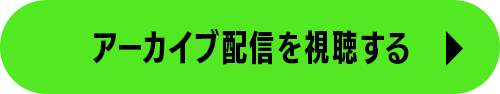 アーカイブ配信を視聴する