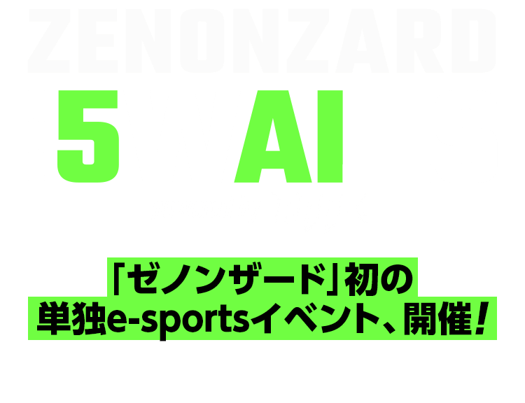 ZENONZARD THE 5WALLS ゼノンザード初の単独e-sportsイベント、開催!