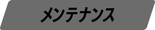 メンテナンス