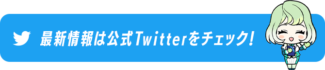 最新情報は公式Twitterをチェック！