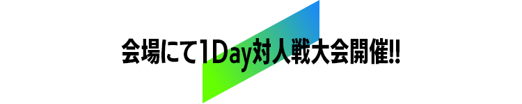 会場にて1Day対人戦大会開催!!