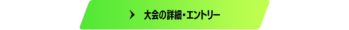 大会の詳細・エントリー