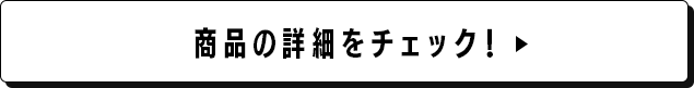 商品の詳細をチェック！