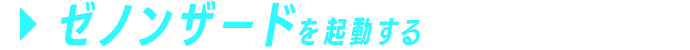 ゼノンザードを起動する