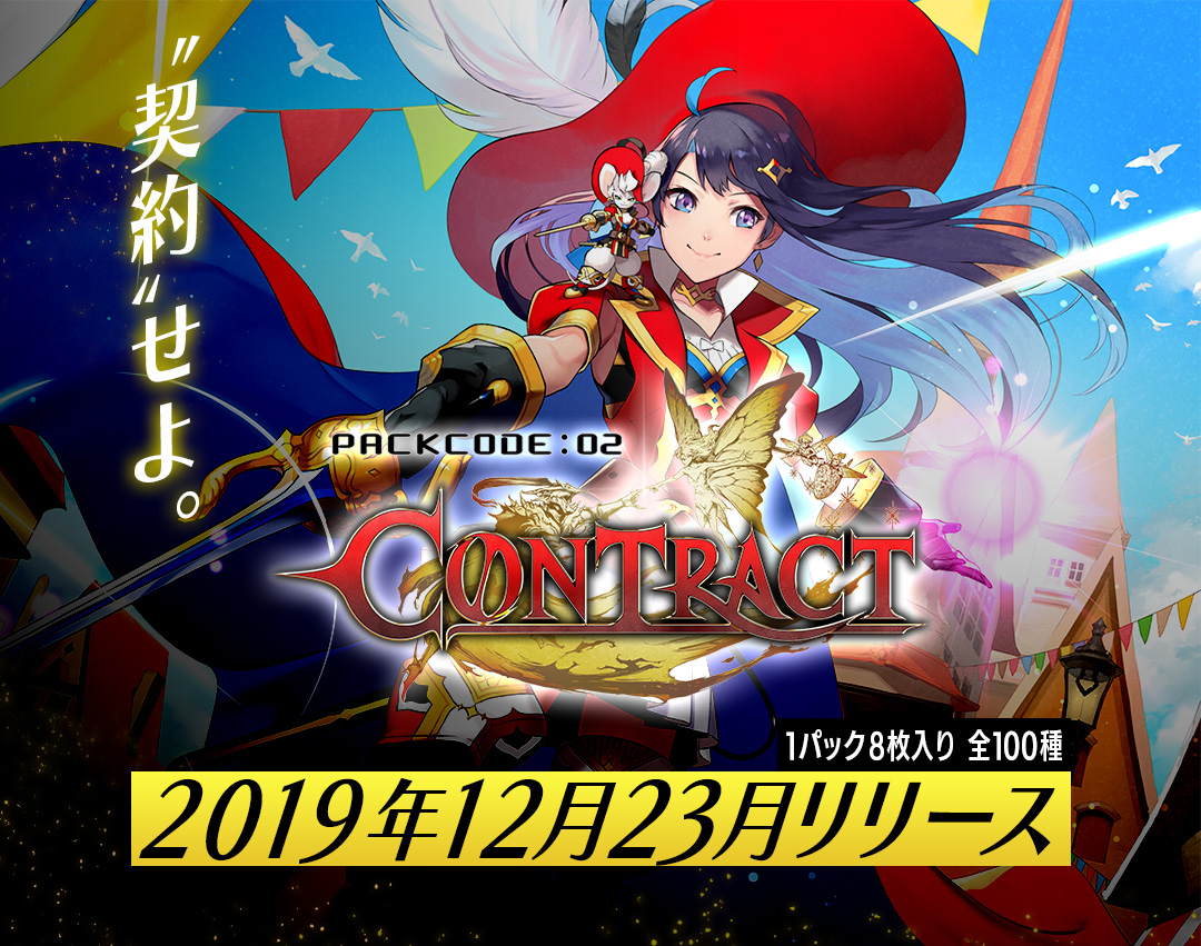 PACK CODE : 02 「CONTRACT」2019年12月下旬リリース