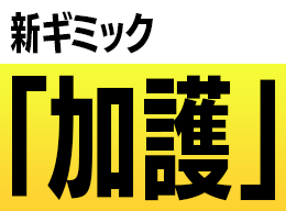 新ギミック「加護」