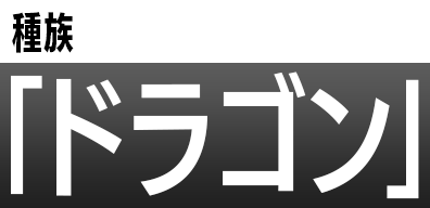 種族「ドラゴン」