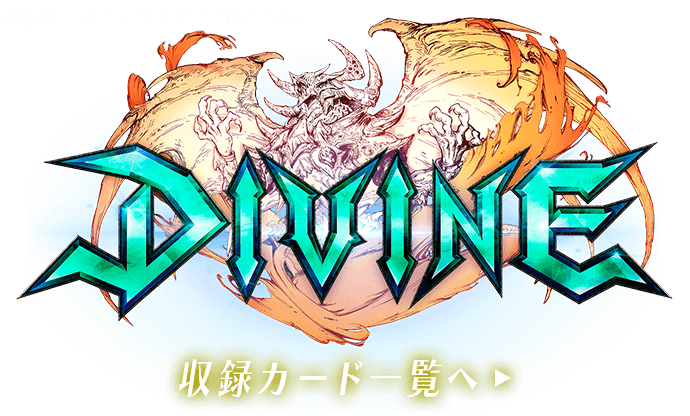 PACK CODE : 02R 「DIVINE」