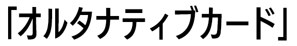 「オルタナティブカード」