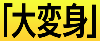 「大変身」