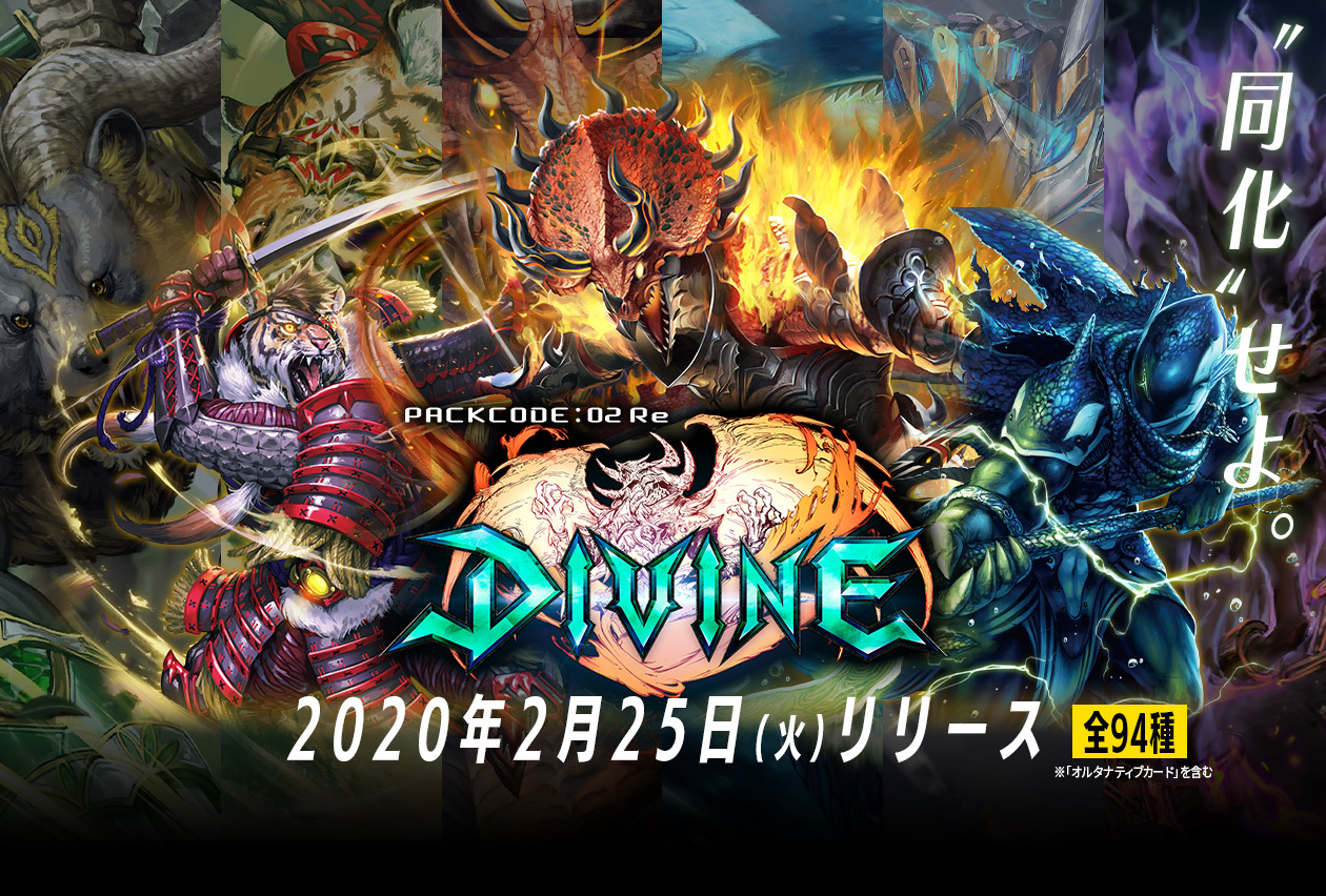 PACK CODE : 02 「DIVINE」2020年2月下旬リリース