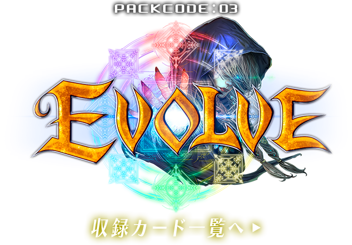 PACK CODE : 03 「EVOLVE」