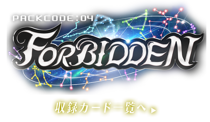 PACK CODE : 04 「FORBIDDEN」