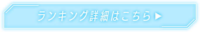 ランキング詳細はこちら