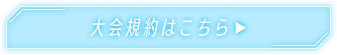 大会規約はこちら