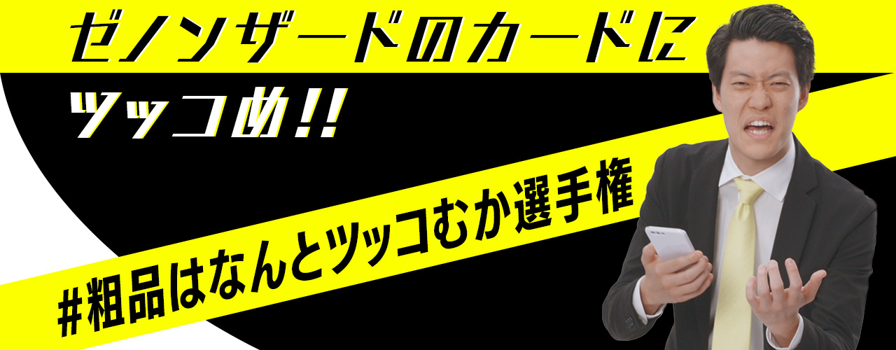 カードにツッコんでもらえる!?