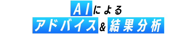 AIによるアドバイス&結果分析