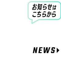 ニュース一覧はこちら